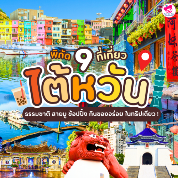 ปักหมุด 9  ที่เที่ยว ไต้หวัน ห้ามพลาด ! เที่ยวครบ ธรรมชาติ สายมู ช้อปปิ้ง กินของอร่อย ในทริปเดียว ! 
