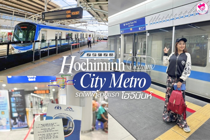 รถไฟฟ้าสายแรกของ โฮจิมินห์ ครั้งแรกในประวัติศาสตร์ เวียดนาม