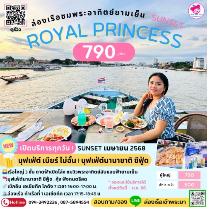 ล่องเรือบุฟเฟ่ต์เจ้าพระยา Royal Princess Cruise รอบ Sunset ชมวิวพระอาทิตย์ตก ยามเย็น บุฟเฟ่ต์เบียร์ ไม่อั้นน!!