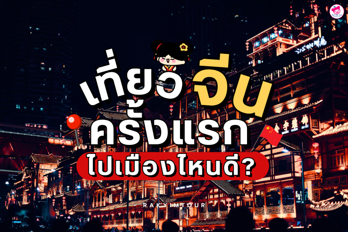 เที่ยวจีน ครั้งแรก ไปเมืองไหนดี ? ปักหมุด เมืองจีนน่าเที่ยวฉบับมือใหม่ ! ไปทัวร์เมืองไหนดี ?