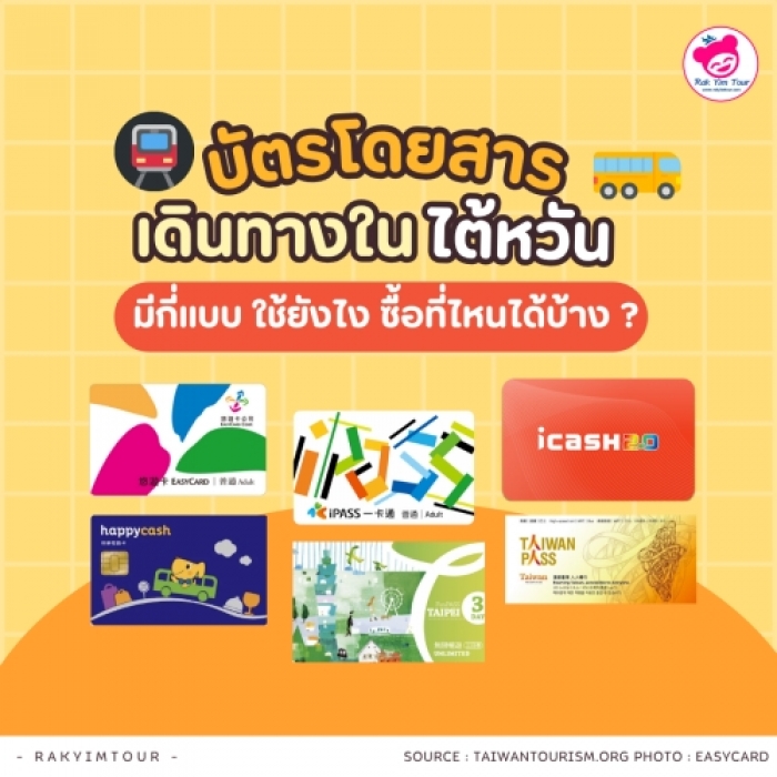 บัตรโดยสาร เดินทางใน ไต้หวัน มีกี่แบบ ใช้ยังไง ซื้อที่ไหนได้บ้าง ? บัตรโดยสาร เดินทางใน ไต้หวัน มีกี่แบบ ใช้ยังไง ซื้อที่ไหนได้บ้าง ?