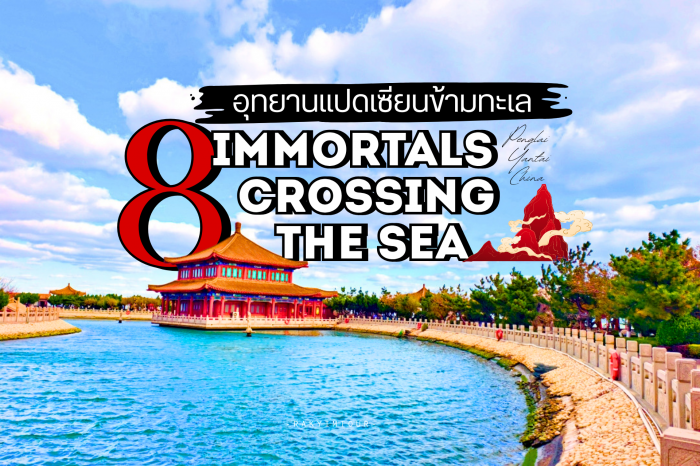 อุทยานแปดเซียนข้ามทะเล ที่เที่ยวระดับ 5A แห่งเมืองเผิงไหล เยียนไถ จีน