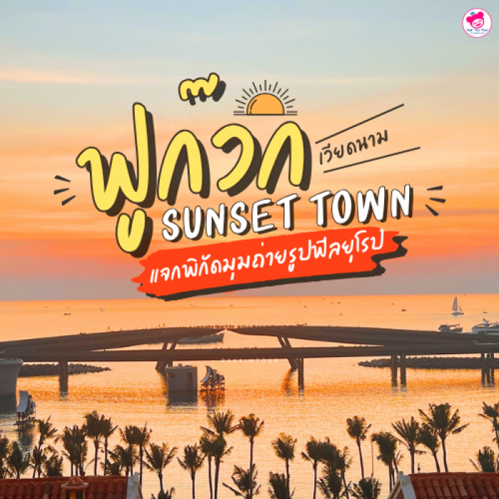 แจกพิกัดมุมถ่ายรูปฟีลยุโรป ฟูก๊วก SunsetTown เวียดนาม มีที่ไหนต้องไปเช็กอินบ้าง ? แจกพิกัดมุมถ่ายรูปฟีลยุโรป ฟูก๊วก SunsetTown เวียดนาม มีที่ไหนต้องไปเช็กอินบ้าง ?