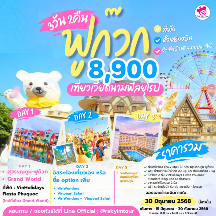 แพคเกจ ฟูก๊วก เที่ยวเวียดนาม ฟีลยุโรป 3 วัน 2 คืน 8,900 รวมตั๋วเครื่องบิน+ที่พัก+อาหารเช้า จองภายใน 30 มิ.ย. 68