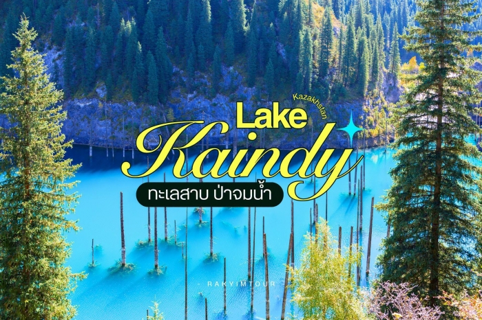 ทะเลสาบ ป่าจมน้ำ กลางหุบเขาเทียนซาน Lake Kaindy อันซีนธรรมชาติแห่งคาซัคสถาน