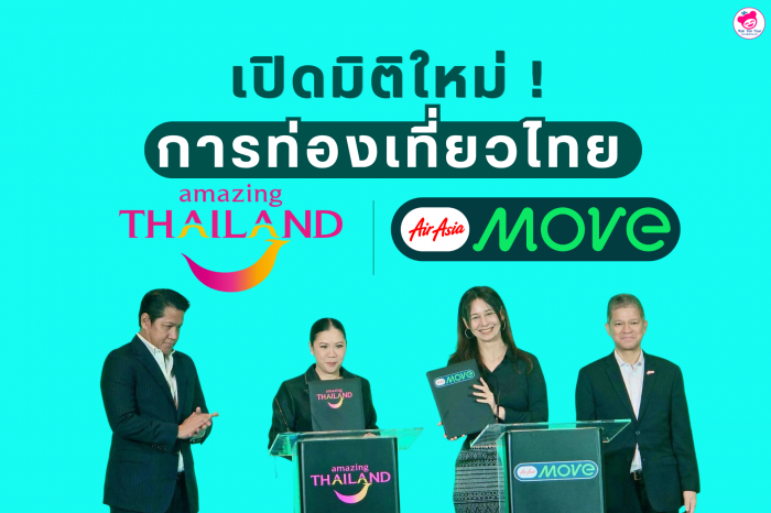 เปิดมิติใหม่ ! การท่องเที่ยวไทย TAT x AirAsia MOVE 