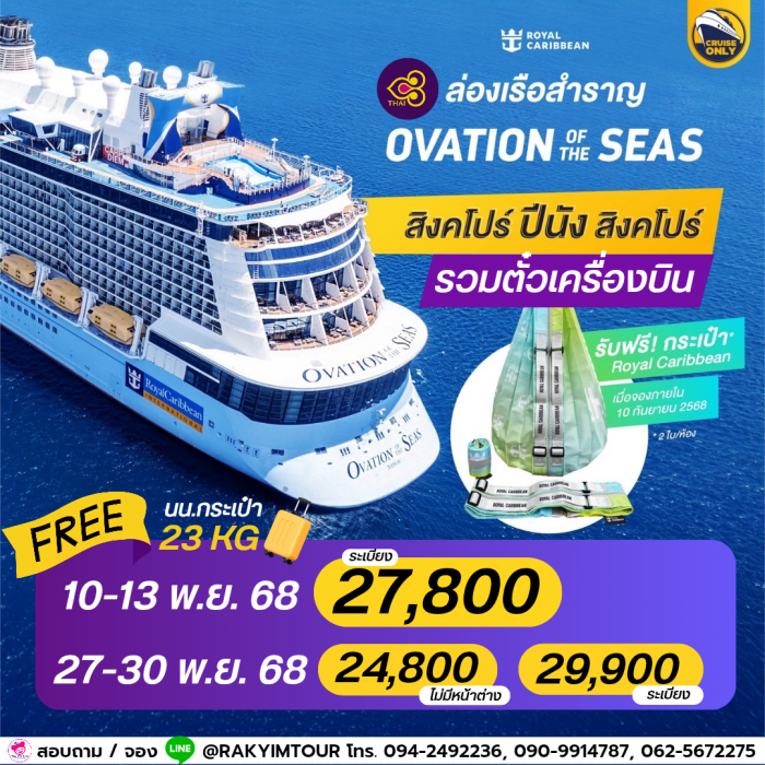 เรือสำราญ Ovation of the seas 3 Night เส้นทาง Singapore - Penang รวมตั๋วการบินไทย