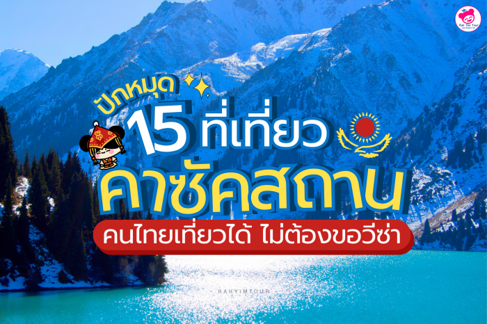 ปักหมุด ! 15 ที่เที่ยว คาซัคสถาน คนไทยเที่ยวได้ ไม่ต้องขอวีซ่า มีที่ไหนห้ามพลาดบ้าง ?