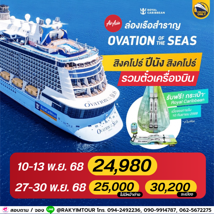 เรือสำราญ Ovation of the seas 3 Night เส้นทาง Singapore - Penang รวมตั๋ว Air asia