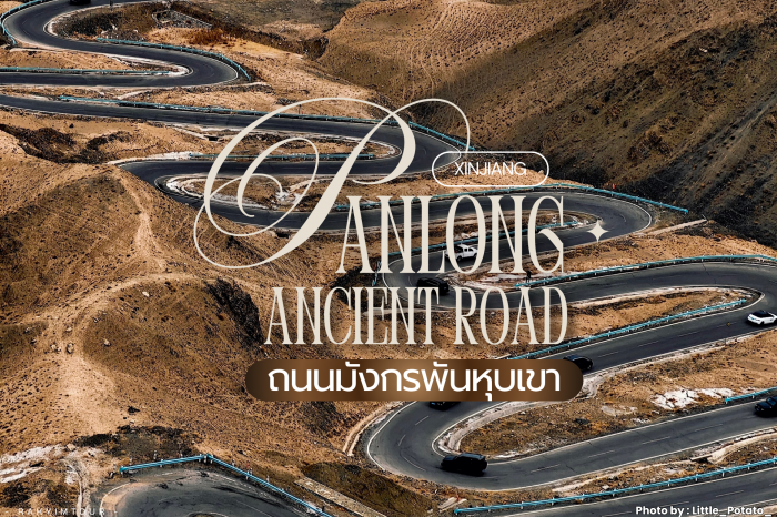 มังกรพันหุบเขาแห่งซินเจียง ถนนโบราณผานหลง 600 โค้ง Panlong Ancient Road จีน