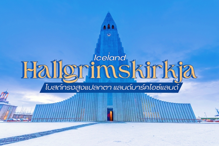 โบสถ์ทรงสูงแปลกตา Hallgrimskirkja แลนด์มาร์คสุดปังแห่งไอซ์แลนด์