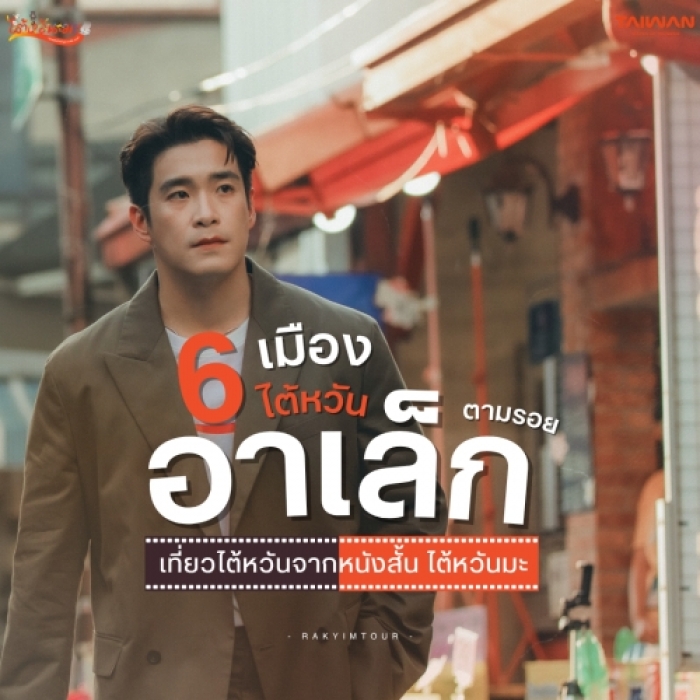 พาเที่ยว 6 เมืองสุด Unseen แห่ง ไต้หวัน ตามรอย อาเล็ก ธีรเดช จากหนังสั้น ไต้หวันมะ 