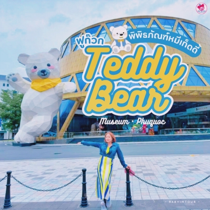 พิพิธภัณฑ์หมีเท็ดดี้ที่แรกใน เวียดนาม ! Teddy Bear Museum แกรนด์เวิลด์ ฟูก๊วก พิพิธภัณฑ์หมีเท็ดดี้ที่แรกใน เวียดนาม ! Teddy Bear Museum แกรนด์เวิลด์ ฟูก๊วก