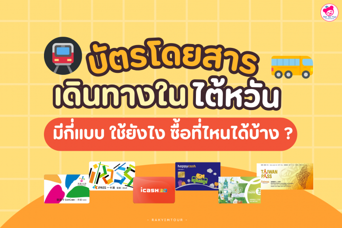 บัตรโดยสาร เดินทางใน ไต้หวัน มีกี่แบบ ใช้ยังไง ซื้อที่ไหนได้บ้าง ?