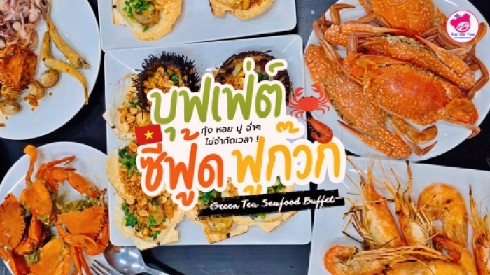 บุฟเฟ่ต์ ซีฟู้ด ฟูก๊วก เวียดนาม อร่อยฉ่ำ ไม่จำกัดเวลา ! Green Tea Seafood Buffet Phuquoc