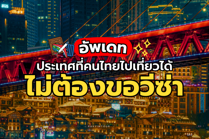 อัพเดท ! ประเทศที่คนไทยไปเที่ยวได้ ไม่ต้องขอวีซ่า ! ปี 2026