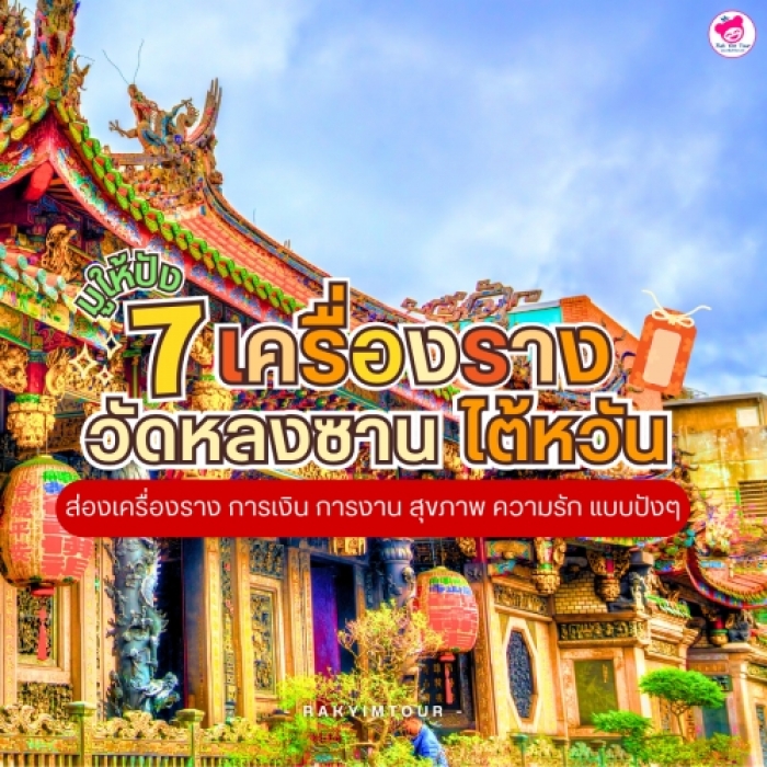 มูให้ปัง 7 เครื่องราง วัดหลงซาน  ไต้หวัน ส่องเครื่องราง การเงิน การงาน สุขภาพ ความรัก แบบปังๆ