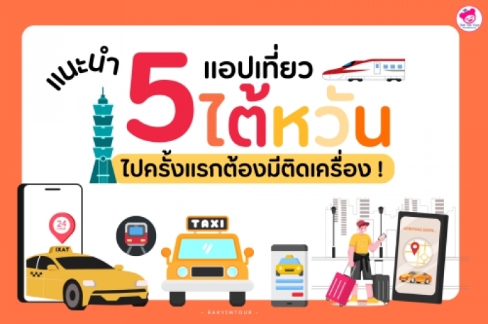 แนะนำ 5 แอป เที่ยวไต้หวัน ไปไต้หวัน ครั้งแรกต้องมีติดเครื่อง !