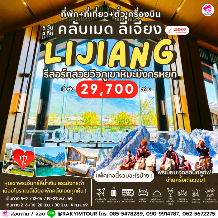 แพคเกจห้องพัก รวมตั๋วเครื่องบิน Clubmed Lijiang 5 วัน 4 คืน โดยสายการบิน Ruili Airlines