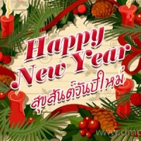 ทัวร์วันปีใหม่