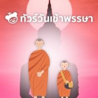 ทัวร์วันเข้าพรรษา