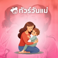 ทัวร์วันแม่