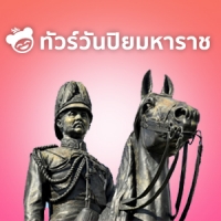 ทัวร์วันปิยมหาราช