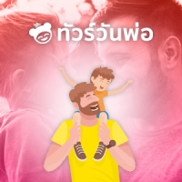 ทัวร์วันพ่อ