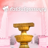 ทัวร์วันรัฐธรรมนูญ