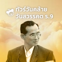 ทัวร์วันคล้ายวันสวรรคต ร.9