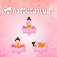 ทัวร์วิสาขบูชา