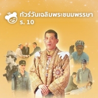 วันเฉลิมพระชนมพรรษา ร. 10