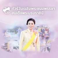 วันเฉลิมพระชนมพรรษา สมเด็จพระบรมราชินี