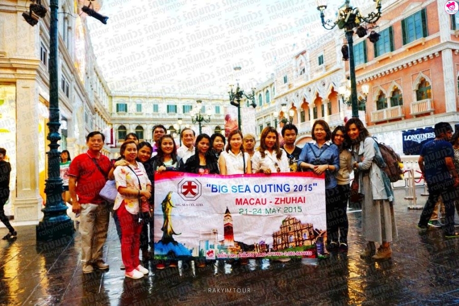 21-24 พ.ค. 58 มาเก๊า จูไห่ | Big Sea บริษัท บิ๊กซี จำกัด