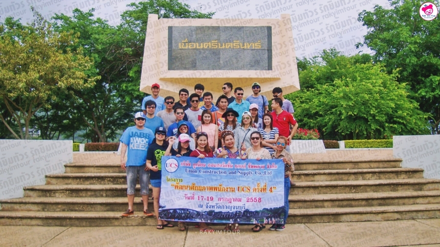 17-19 ก.ค. 58 กาญจนบุรี | บริษัท ยูเนี่ยน คอนสตรัคชั่น แอนด์ ซัพพลาย จำกัด
