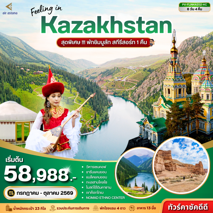 ทัวร์คาซัคสถาน FEELING IN KAZAKHSTAN 6 วัน 4 คืน (KC) ทัวร์คาซัคสถาน FEELING IN KAZAKHSTAN 6 วัน 4 คืน (KC)