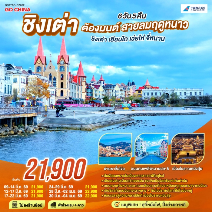 ชิงเต่า ต้องมนต์ สายลมฤดูหนาว ชิงเต่า เยียนไถ เว่ยไห่ จี่หนาน 6 วัน 5 คืน (CZ) ชิงเต่า ต้องมนต์ สายลมฤดูหนาว ชิงเต่า เยียนไถ เว่ยไห่ จี่หนาน 6 วัน 5 คืน (CZ)