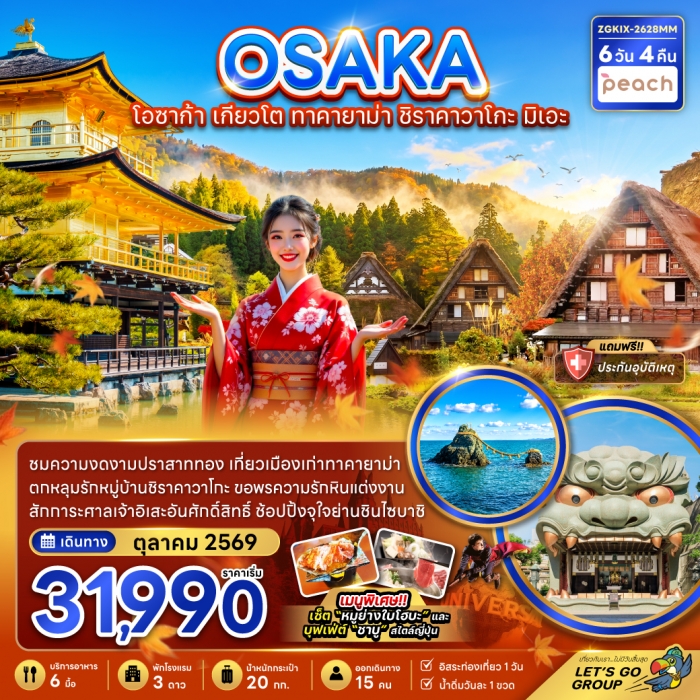 ทัวร์โอซาก้า เกียวโต ทาคายาม่า ชิราคาวาโกะ มิเอะ (เที่ยวอิสระ 1 วัน) 6วัน 4 คืน ทัวร์โอซาก้า เกียวโต ทาคายาม่า ชิราคาวาโกะ มิเอะ (เที่ยวอิสระ 1 วัน) 6วัน 4 คืน