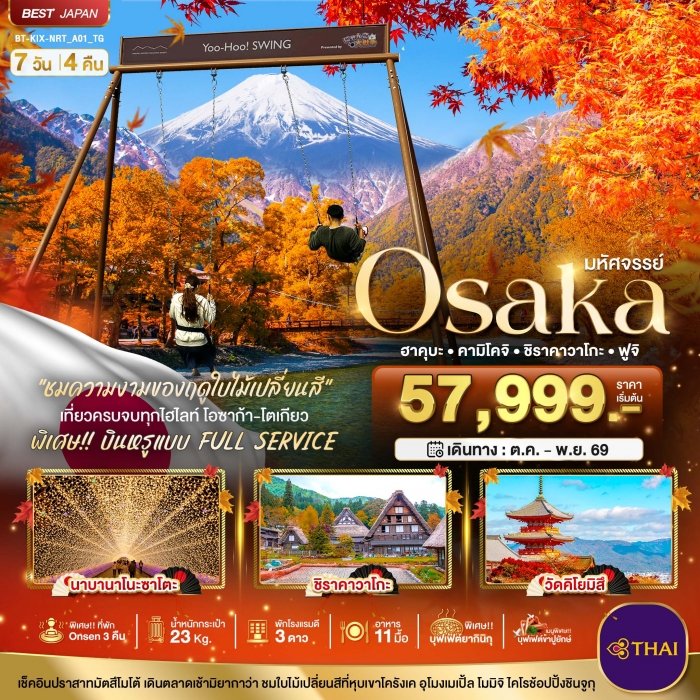 ทัวร์ญี่ปุ่น โอซาก้า มหัศจรรย์ OSAKA ฮาคุบะ คามิโคจิ ชิราคาวาโกะ ฟูจิ 7 วัน 4คืน ทัวร์ญี่ปุ่น โอซาก้า มหัศจรรย์ OSAKA ฮาคุบะ คามิโคจิ ชิราคาวาโกะ ฟูจิ 7 วัน 4คืน