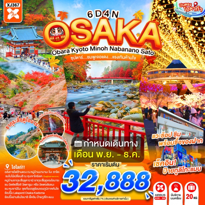 ทัวร์ญี่ปุ่น OSAKA OBARA KYOTO MINOH NABANANO SATO ชมพูเจอแดง...แรงเกินห้ามใจ 6วัน 4คืน ทัวร์ญี่ปุ่น OSAKA OBARA KYOTO MINOH NABANANO SATO ชมพูเจอแดง...แรงเกินห้ามใจ 6วัน 4คืน