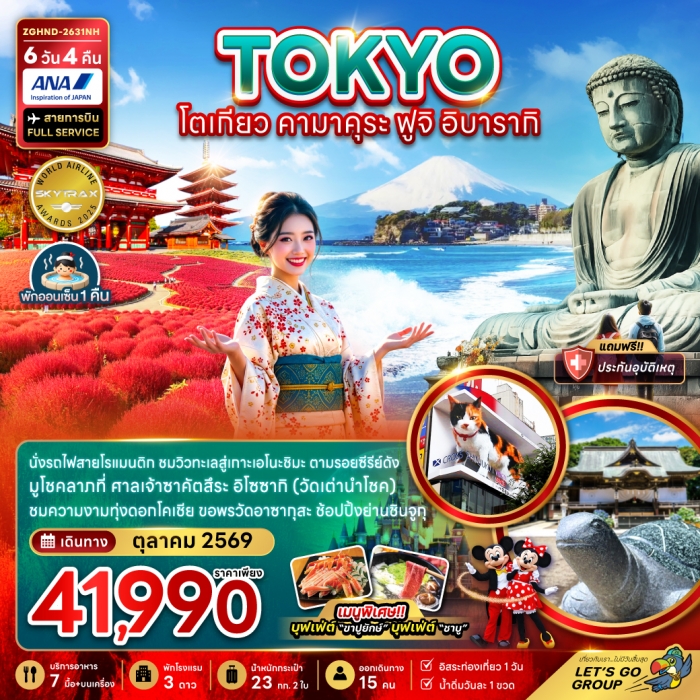 ทัวร์ญี่ปุ่น โตเกียว คามาคุระ ฟูจิ อิบารากิ (เที่ยวอิสระ 1 วัน) 6 วัน 4 คืน ทัวร์ญี่ปุ่น โตเกียว คามาคุระ ฟูจิ อิบารากิ (เที่ยวอิสระ 1 วัน) 6 วัน 4 คืน