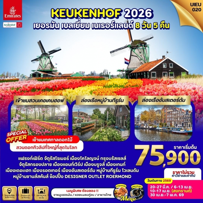 ทัวร์ยุโรป KEUKENHOF 2026 เยอรมัน เบลเยี่ยม เนเธอร์แลนด์ 8 วัน 5 คืน ทัวร์ยุโรป KEUKENHOF 2026 เยอรมัน เบลเยี่ยม เนเธอร์แลนด์ 8 วัน 5 คืน