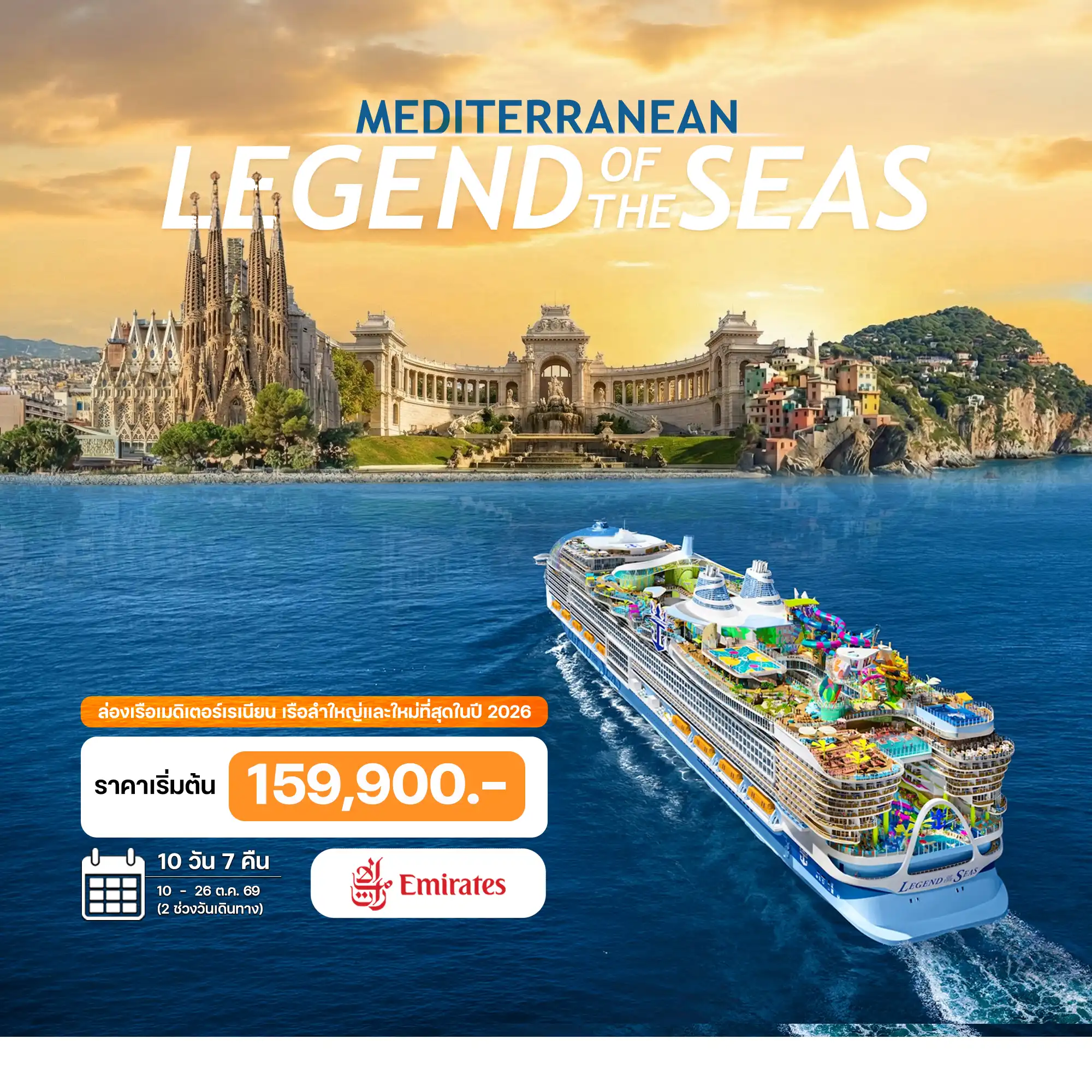 ทัวร์พรีเมี่ยม ล่องเรือเมดิเตอร์เรเนียน 3 ประเทศ LEGEND OF THE SEA 2026  10 วัน 7 คืน