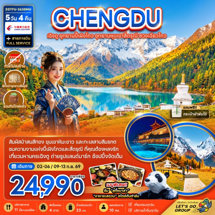จีน เฉิงตู อุทยานปี้เผิงโกว อุทยานหุบเขาสี่ดรุณี ซวงเฉียวโกว (รวมทิป-ไม่ลงร้าน-พักหน้าอุทยาน) จีน เฉิงตู อุทยานปี้เผิงโกว อุทยานหุบเขาสี่ดรุณี ซวงเฉียวโกว (รวมทิป-ไม่ลงร้าน-พักหน้าอุทยาน)