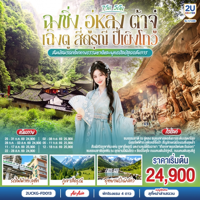 ทัวร์จีน ฉงชิ่ง อู่หลง ต้าจู๋ เฉิงตู สี่ดรุณี ปี้เผิงโกว 7 วัน 5 คืน โดยสายการบิน Air Asia ทัวร์จีน ฉงชิ่ง อู่หลง ต้าจู๋ เฉิงตู สี่ดรุณี ปี้เผิงโกว 7 วัน 5 คืน โดยสายการบิน Air Asia