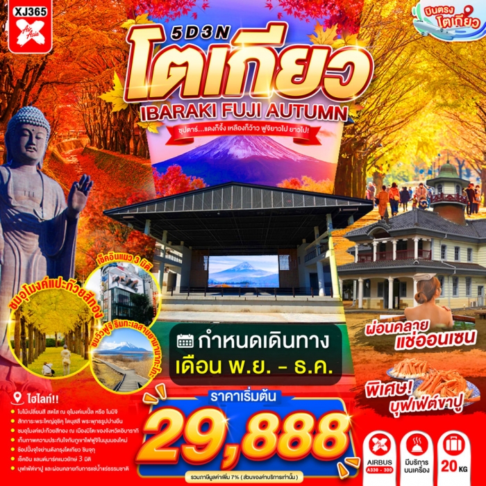ทัวร์ญี่ปุ่นTOKYO IBARAKI FUJI AUTUMN .แดงก็จึ้ง เหลืองก็ว้าว ฟูจิยาวไป 5วัน 3 คืน ทัวร์ญี่ปุ่นTOKYO IBARAKI FUJI AUTUMN .แดงก็จึ้ง เหลืองก็ว้าว ฟูจิยาวไป 5วัน 3 คืน
