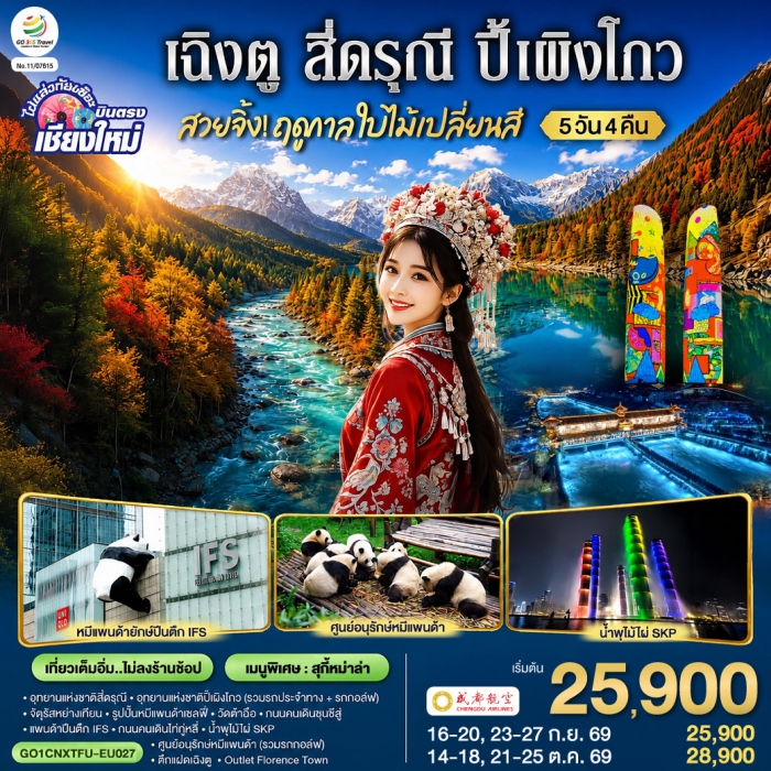 ทัวร์บินตรงเชียงใหม่  เฉิงตู สี่ดรุณี  ปี้เผิงโกว 5 วัน 4 คืน *ทัวร์ไม่ลงร้าน*