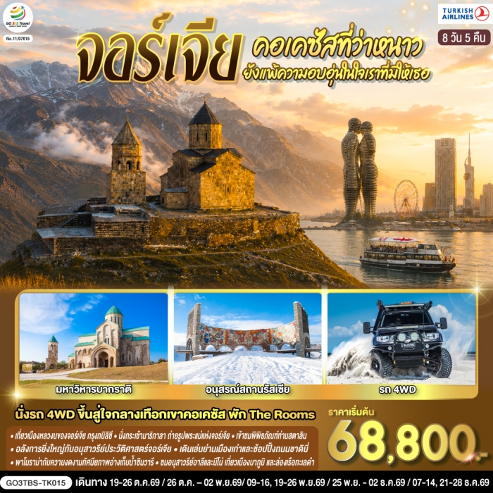 ทัวร์คอเคซัสที่ว่าหนาว ยังแพ้ความอบอุ่นในใจเราที่มีให้เธอ จอร์เจีย 8 วัน 5 คืน บิน Turkish ทัวร์คอเคซัสที่ว่าหนาว ยังแพ้ความอบอุ่นในใจเราที่มีให้เธอ จอร์เจีย 8 วัน 5 คืน บิน Turkish