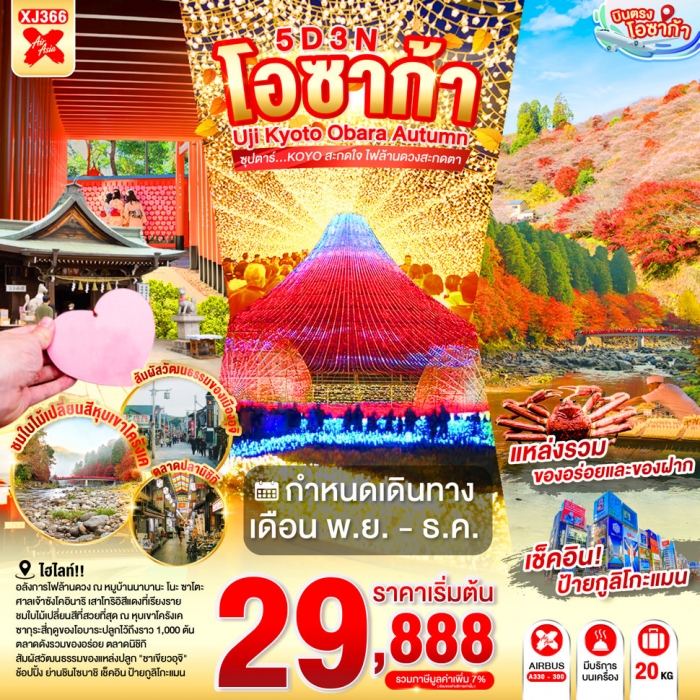 ทัวร์ญี่ปุ่น โอซาก้า OSAKA UJI KYOTO OBARA AUTUMN KOYO สะกดใจ ไฟล้านดวงสะกดตา 5 วัน 3 คืน ทัวร์ญี่ปุ่น โอซาก้า OSAKA UJI KYOTO OBARA AUTUMN KOYO สะกดใจ ไฟล้านดวงสะกดตา 5 วัน 3 คืน