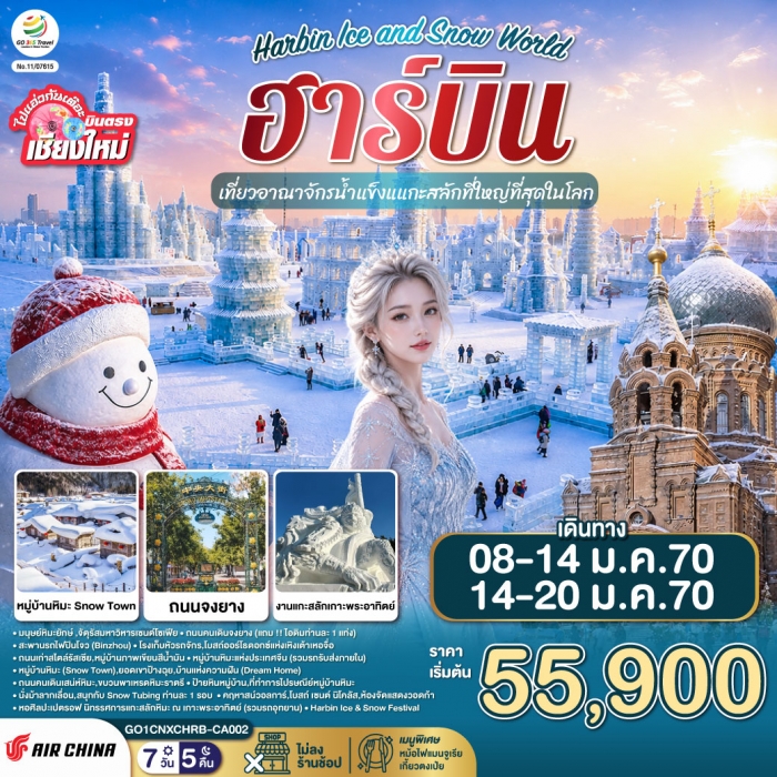 ทัวร์ฮาร์บิ้น เชียงใหม่..ฮาร์บิน 7 วัน 5 คืน เที่ยวอาณาจักรน้ำแข็งแกะสลักที่ใหญ่ที่สุดในโลก 7 วัน 5 ทัวร์ฮาร์บิ้น เชียงใหม่..ฮาร์บิน 7 วัน 5 คืน เที่ยวอาณาจักรน้ำแข็งแกะสลักที่ใหญ่ที่สุดในโลก 7 วัน 5
